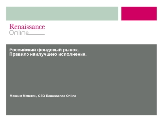 Российский фондовый рынок.Правило наилучшего исполнения.