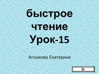 быстрое чтениеУрок-15