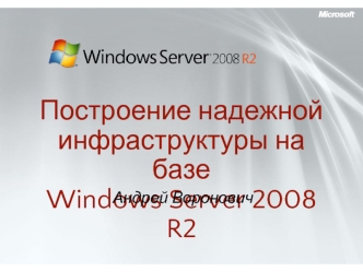 Построение надежной инфраструктуры на базеWindows Server 2008 R2