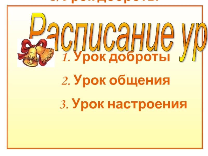 Урок доброты 2 класс