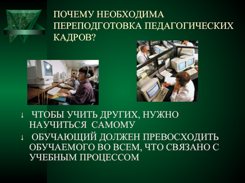 Переподготовка педагогических кадров. Зачем нужна переподготовка.