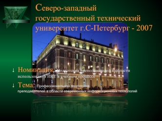 Северо-западный государственный технический университет г.С-Петербург - 2007