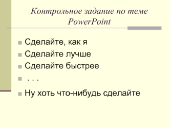 Контрольное задание по теме PowerPoint
