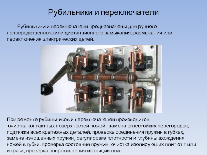 Рубильники и переключатели	Рубильники и переключатели предназначены для ручного непосредственного или дистанционного замыкания,