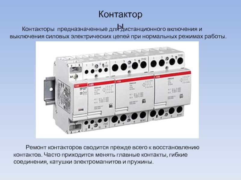 Контакторы	Контакторы  предназначенные для дистанционного включения и выключения силовых электрических цепей при нормальных