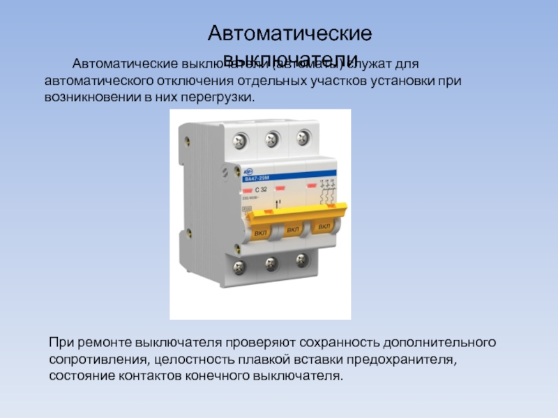 Автоматические выключатели	Автоматические выключатели (автоматы) служат для автоматического отключения отдельных участков установки при