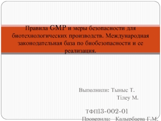 срс биотехнолоия