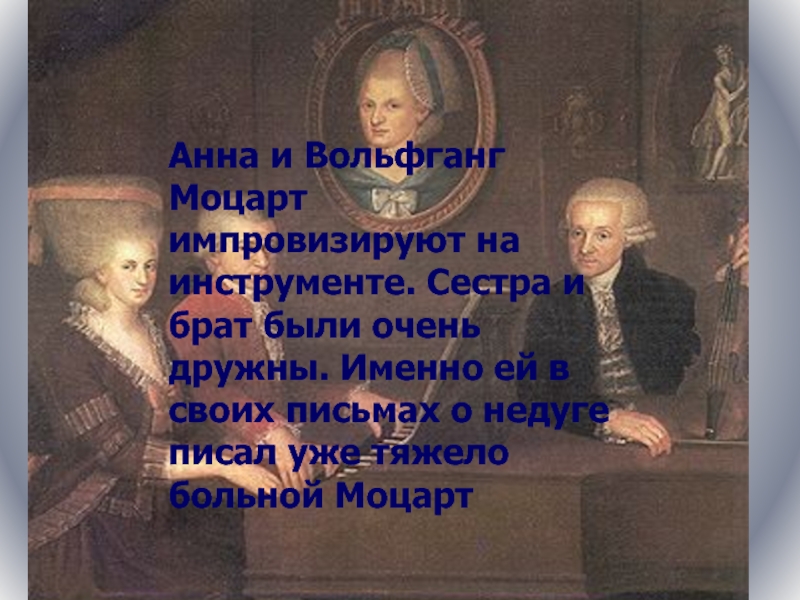 Анна и Вольфганг Моцарт импровизируют на инструменте. Сестра и брат были очень