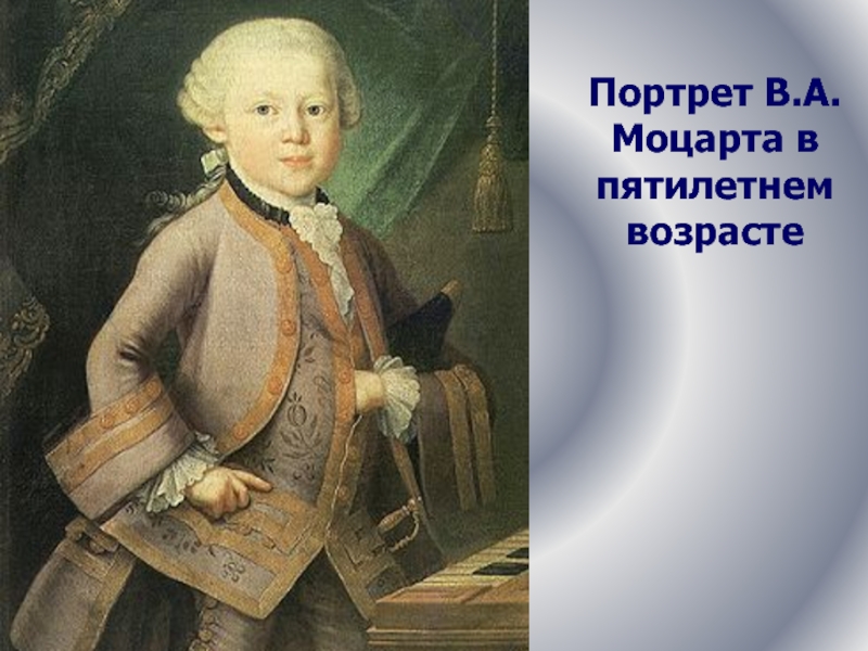 Портрет В.А. Моцарта в пятилетнем возрасте