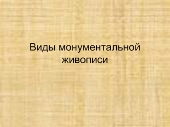 Виды монументальной живописи