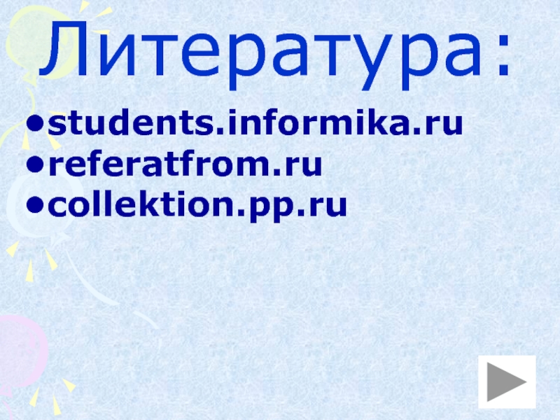 Литература:students.informika.ru referatfrom.ru collektion.pp.ru