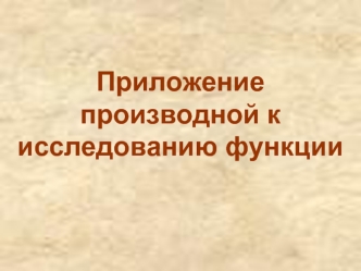 Приложение производной к исследованию функции