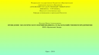 Проведение экологического нормирования на сельскохозяйственном предприятии ООО Орловский лидер