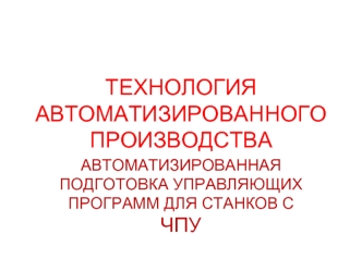 ТЕХНОЛОГИЯ АВТОМАТИЗИРОВАННОГО ПРОИЗВОДСТВА