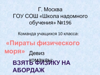 Пираты физического моря