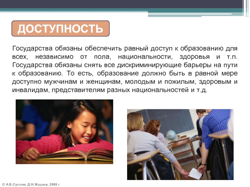 © А.Б.Суслов, Д.Н.Жадаев, 2008 г.Государства обязаны обеспечить равный доступ к образованию для