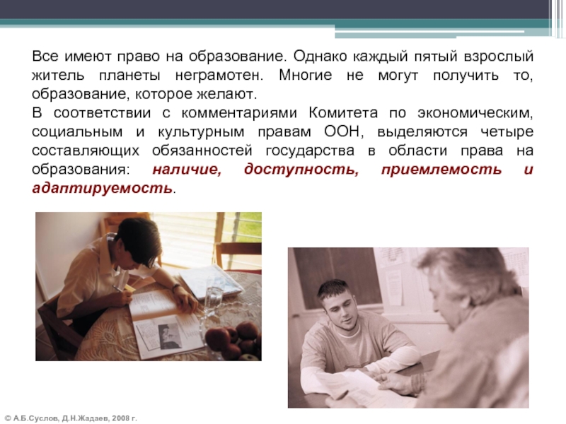 © А.Б.Суслов, Д.Н.Жадаев, 2008 г.Все имеют право на образование. Однако каждый пятый