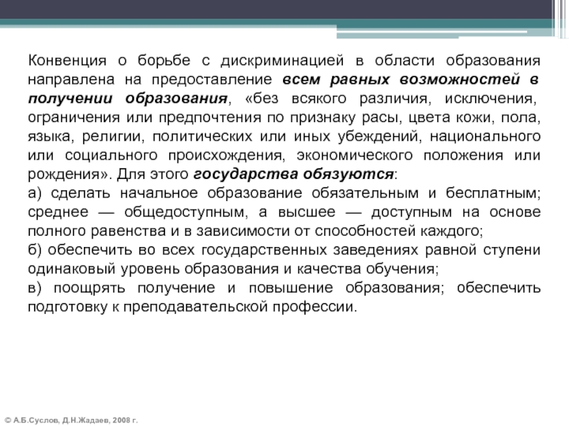 © А.Б.Суслов, Д.Н.Жадаев, 2008 г.Конвенция о борьбе с дискриминацией в области образования