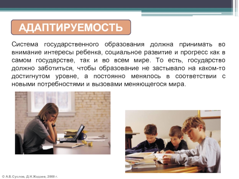 © А.Б.Суслов, Д.Н.Жадаев, 2008 г.АДАПТИРУЕМОСТЬСистема государственного образования должна принимать во внимание интересы