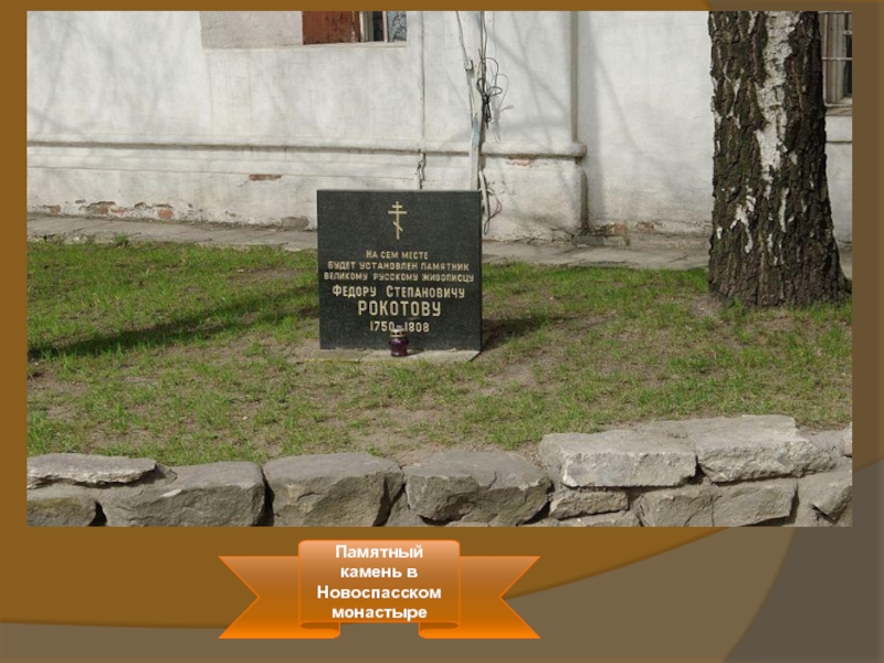 Памятный камень в Новоспасском монастыре