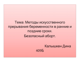 Методы искусственного прерывания беременности в ранние и поздние сроки