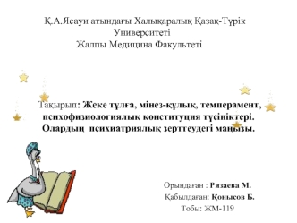 Жеке тұлға, мінез-құлық, темперамент, психофизиологиялық конституция түсініктері. Олардың психиатриялық зерттеудегі маңызы