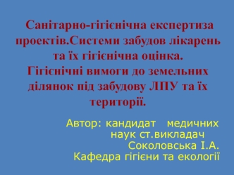 Санітарно-гігієнічна експертиза проектів.Системи забудов лікарень та їх гігієнічна оцінка