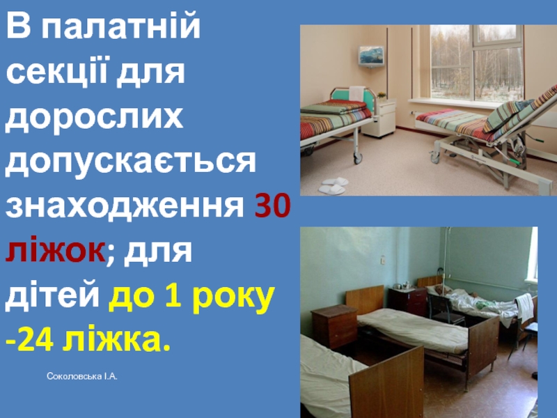 В палатній секції для дорослих допускається знаходження 30 ліжок; для дітей до