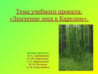 Тема учебного проекта: Значение леса в Карелии.