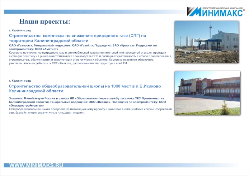 Наши проекты:   г. Калининград Строительство комплекса по снижению природного газа