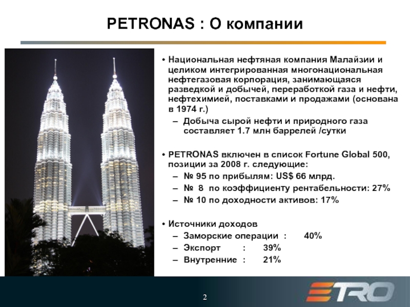 PETRONAS : О компанииНациональная нефтяная компания Малайзии и целиком интегрированная многонациональная нефтегазовая