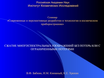 Российская Академия Наук Институт Космических Исследований