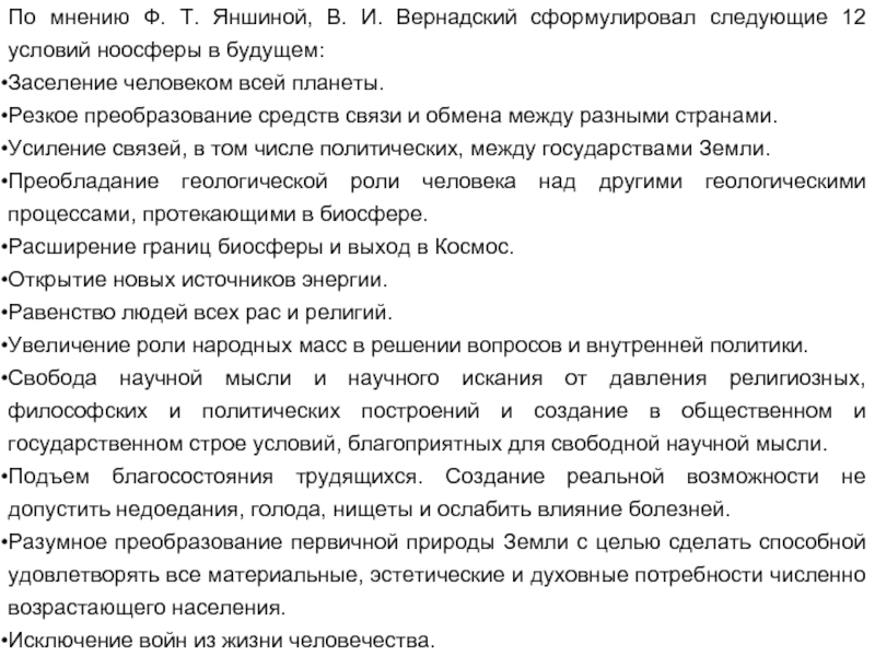 По мнению Ф. Т. Яншиной, В. И. Вернадский сформулировал следующие 12 условий