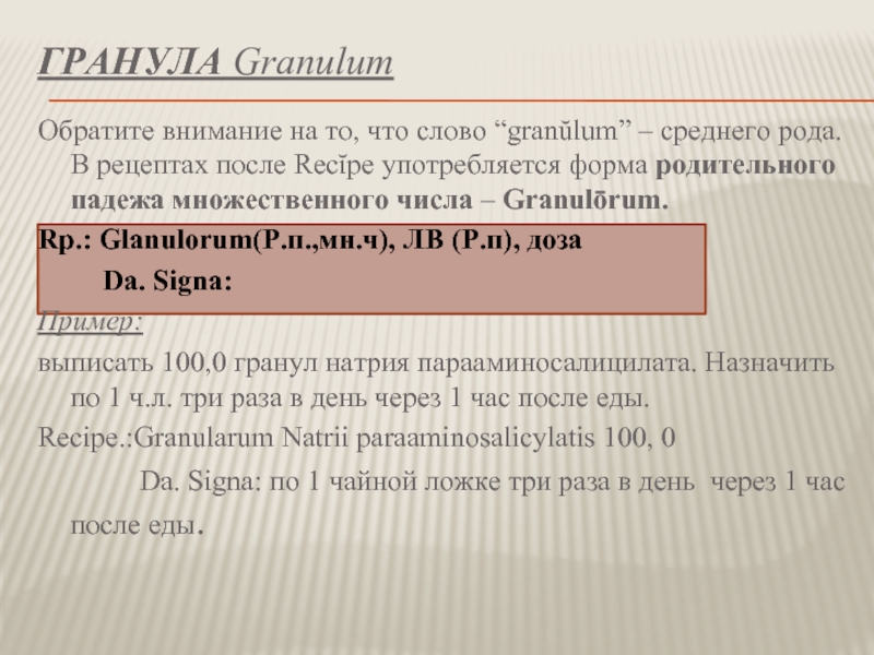 ГРАНУЛА Granulum Обратите внимание на то, что слово “granŭlum” – среднего рода.