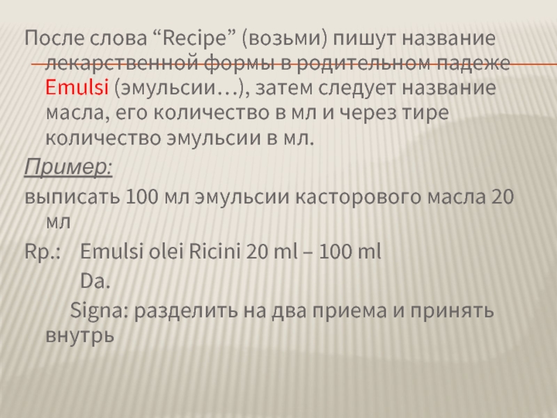 После слова “Recipe” (возьми) пишут название лекарственной формы в родительном падеже Emulsi