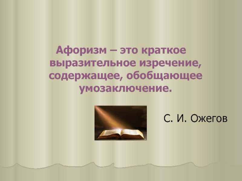 Краткое изречение 5. Что такое афоризм кратко. Афоризмы примеры. Афоризм краткое изречение. Афоризм примеры из жизни.