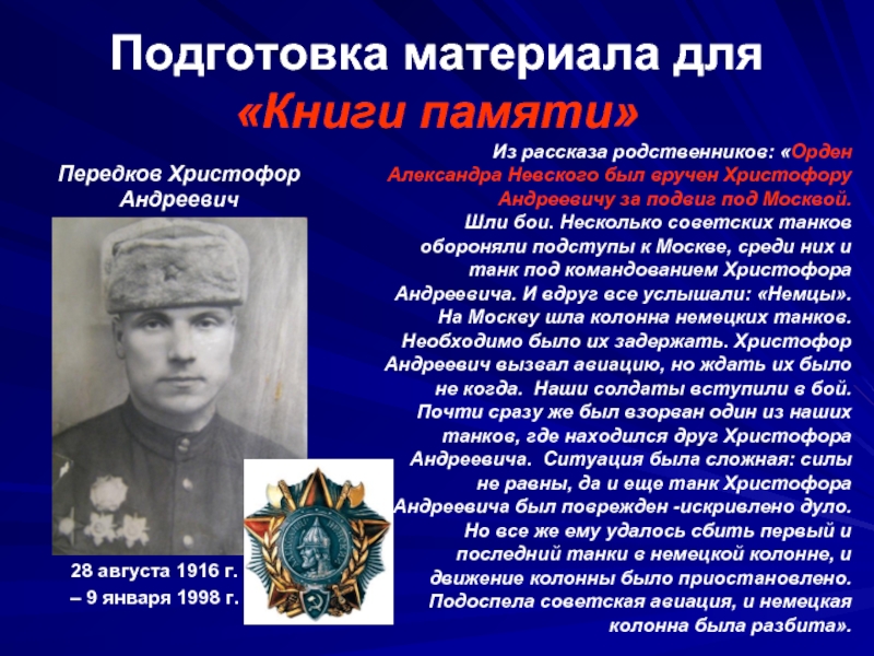Подготовка материала для «Книги памяти»Из рассказа родственников: «Орден Александра Невского был
