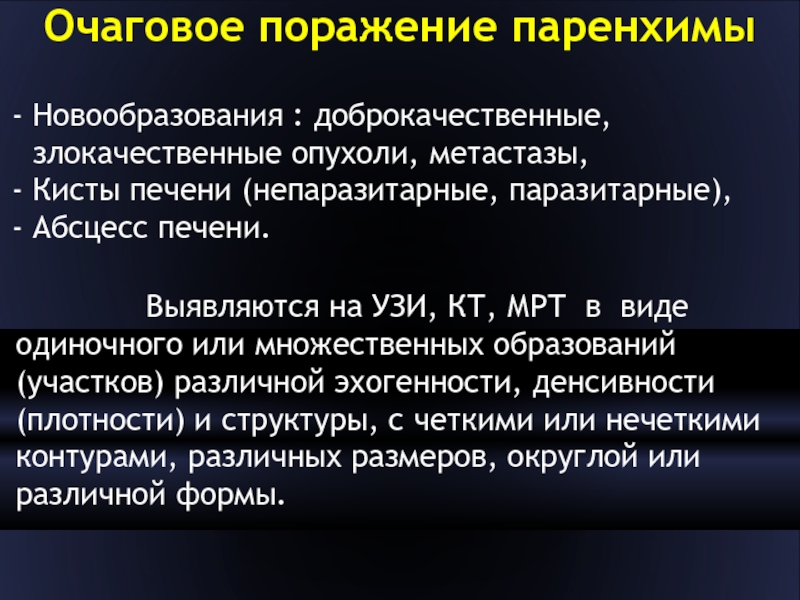 Очаговое поражение печени. Очаговые поражения печени. Очаговые поражения печени презентация. Классификация очаговых поражений печени. Паразитарное поражение печени на кт.