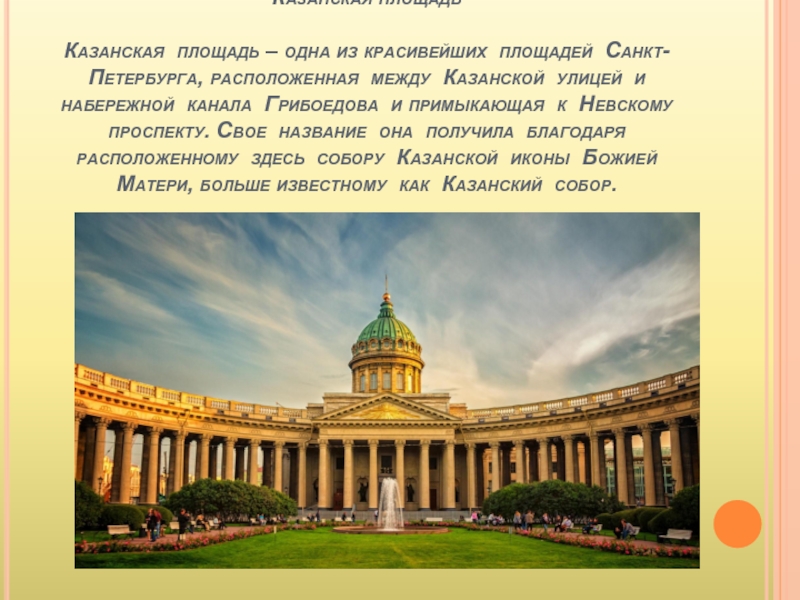 Казанская площадь  Казанская площадь – одна из красивейших площадей Санкт-Петербурга, расположенная