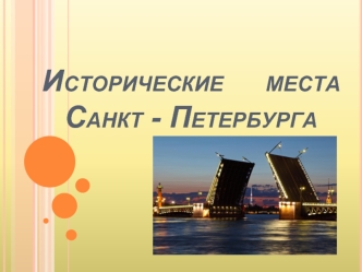 Исторические места Санкт-Петербурга
