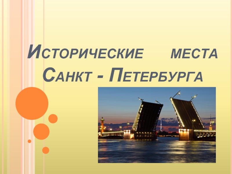 Исторические   места Санкт - Петербурга