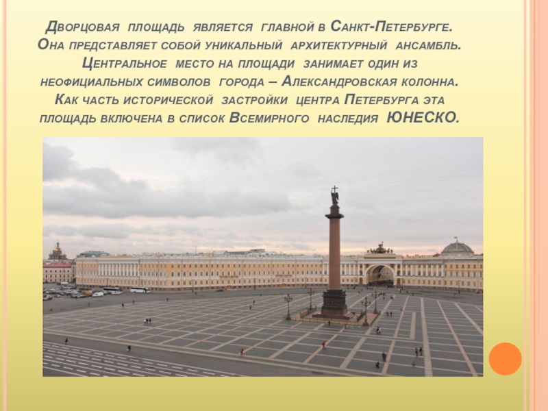 Дворцовая площадь  Дворцовая площадь является главной в Санкт-Петербурге. Она представляет собой