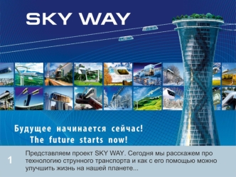 SW Sky Wey. Технология струнного транспорта