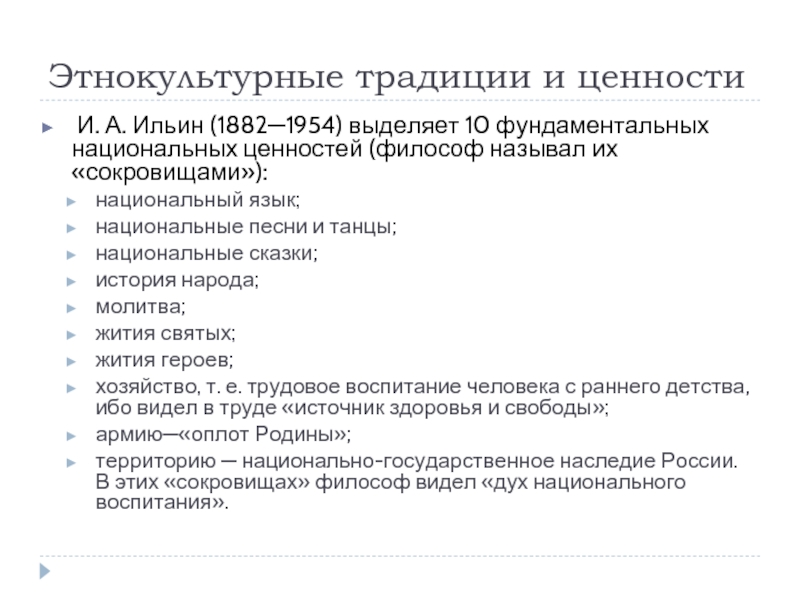 Этнокультурные традиции и ценности И. А. Ильин (1882—1954) выделяет 10 фундаментальных национальных