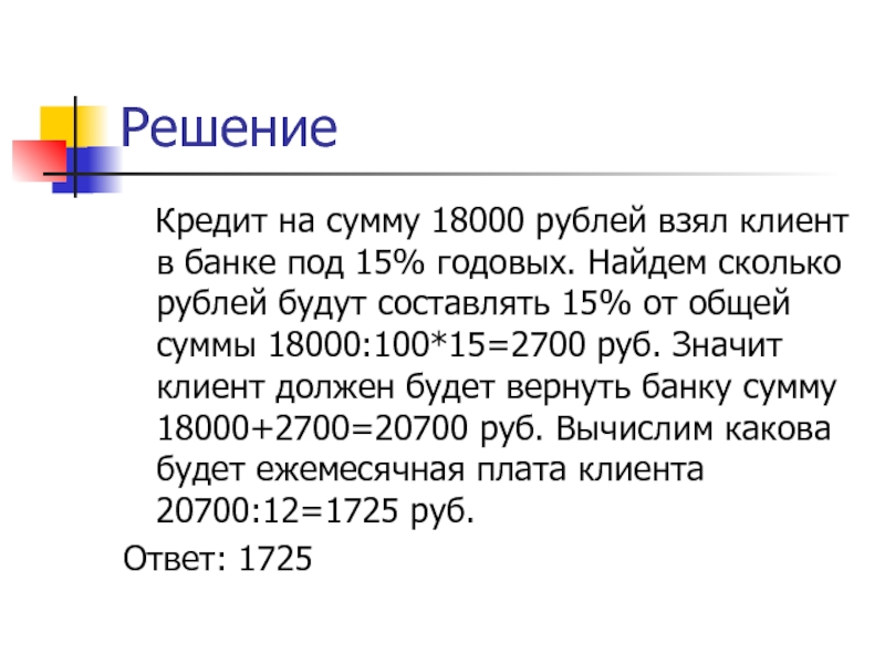 Под 15 годовых. Клиент взял в банке кредит 18000. Клиент взял в банке кредит 18000 рублей на год под 18. 2700 Рублей. 18000 Рублей.