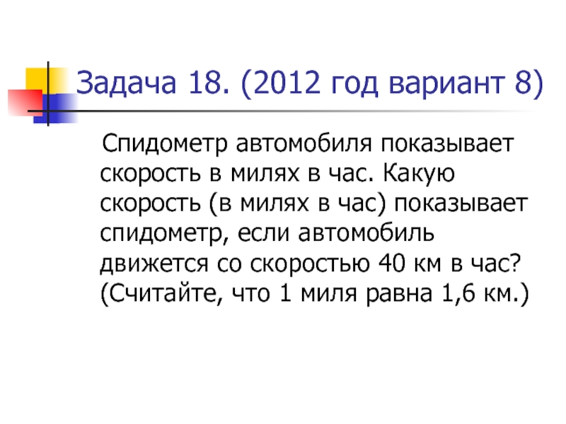 Павел иванович купил американский автомобиль спидометр которого показывает скорость в милях в час 50