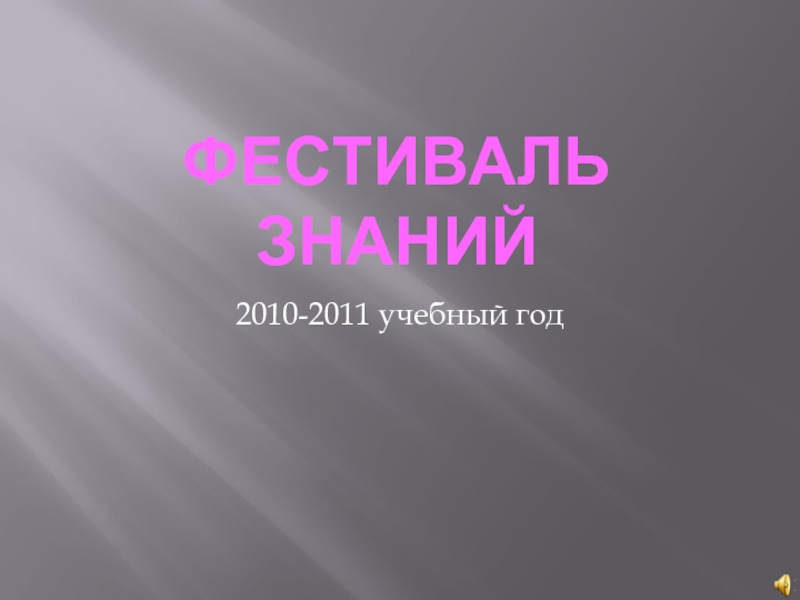 ФЕСТИВАЛЬ ЗНАНИЙ2010-2011 учебный год