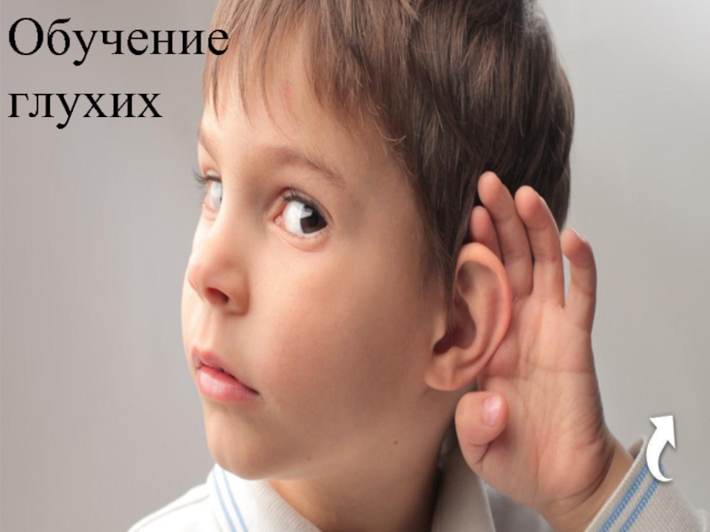 Обучение глухих