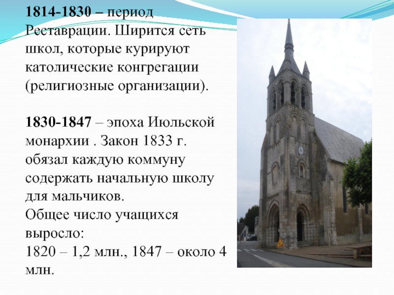 1814-1830 – период Реставрации. Ширится сеть школ, которые курируют католические конгрегации (религиозные