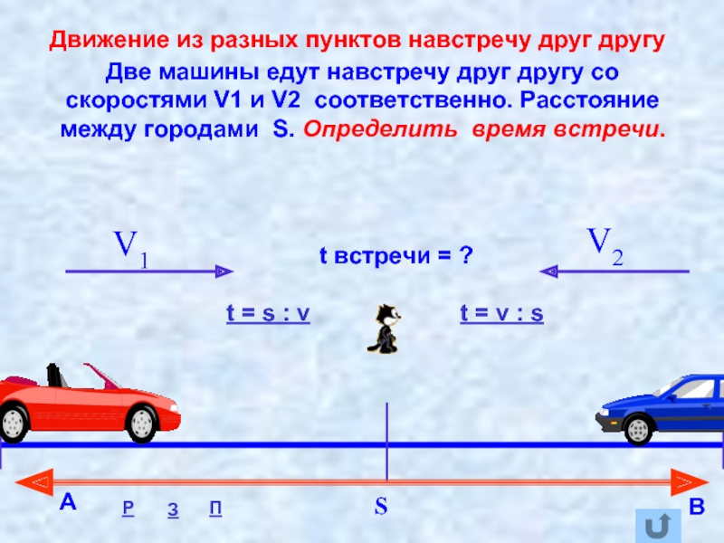Две машины едут навстречу друг другу со скоростями V1 и V2